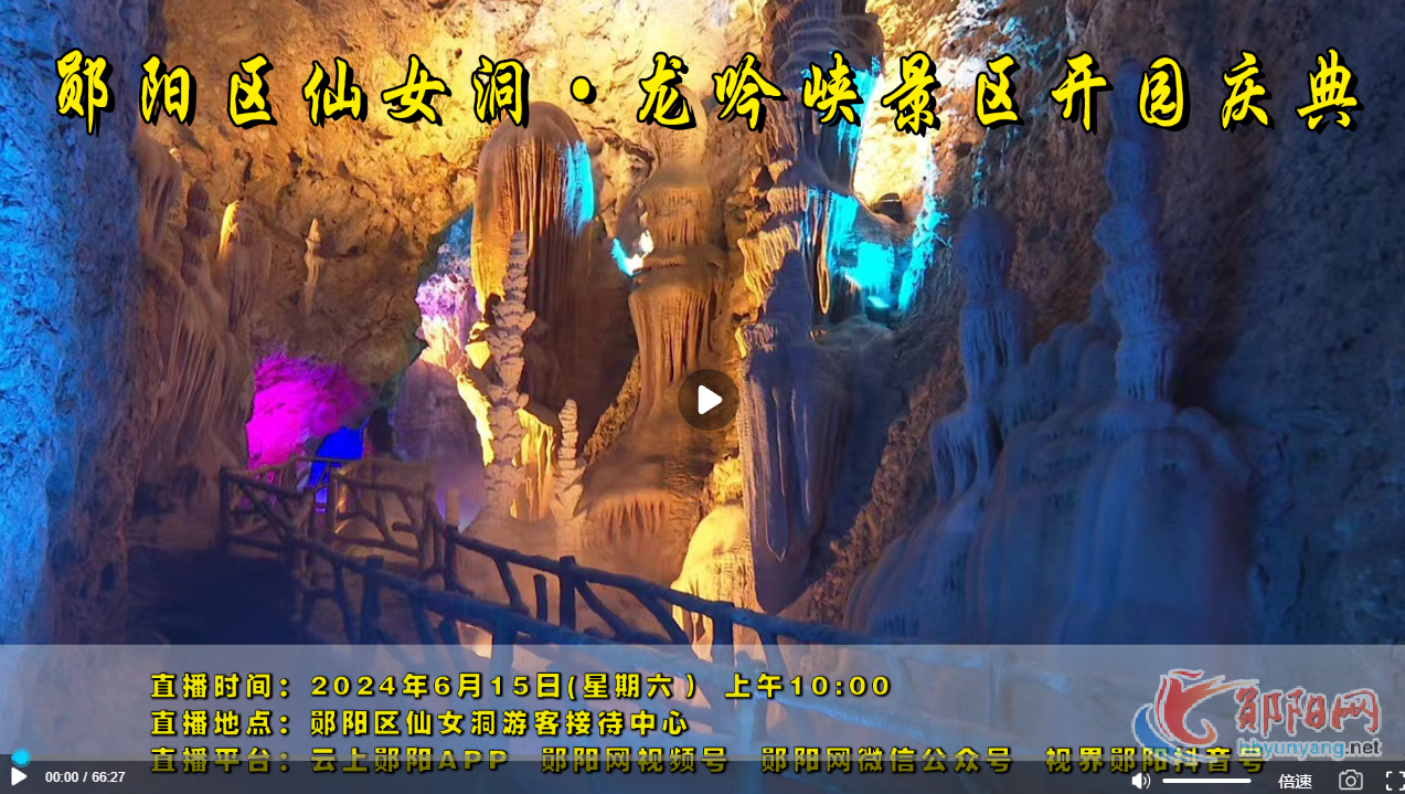 直播回放|郧阳区仙女洞•龙吟峡景区开园庆典