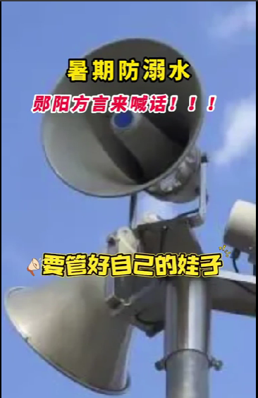暑期防溺水 郧阳方言来喊话！！！