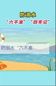 防溺水 “六不准”“四牢记”