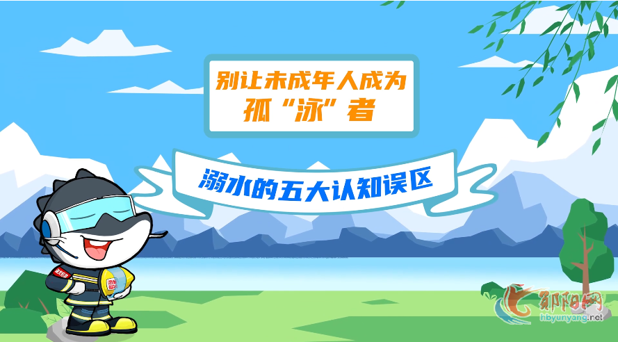 别让未成年人成为孤“泳”者