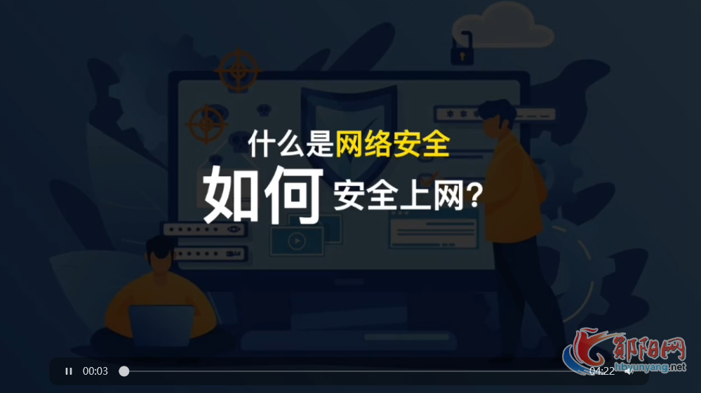 什么是网络安全 如何安全上网？