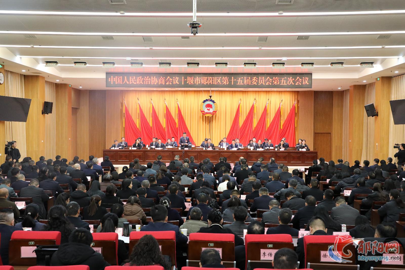 政协十堰市郧阳区第十五届委员会第五次会议闭幕