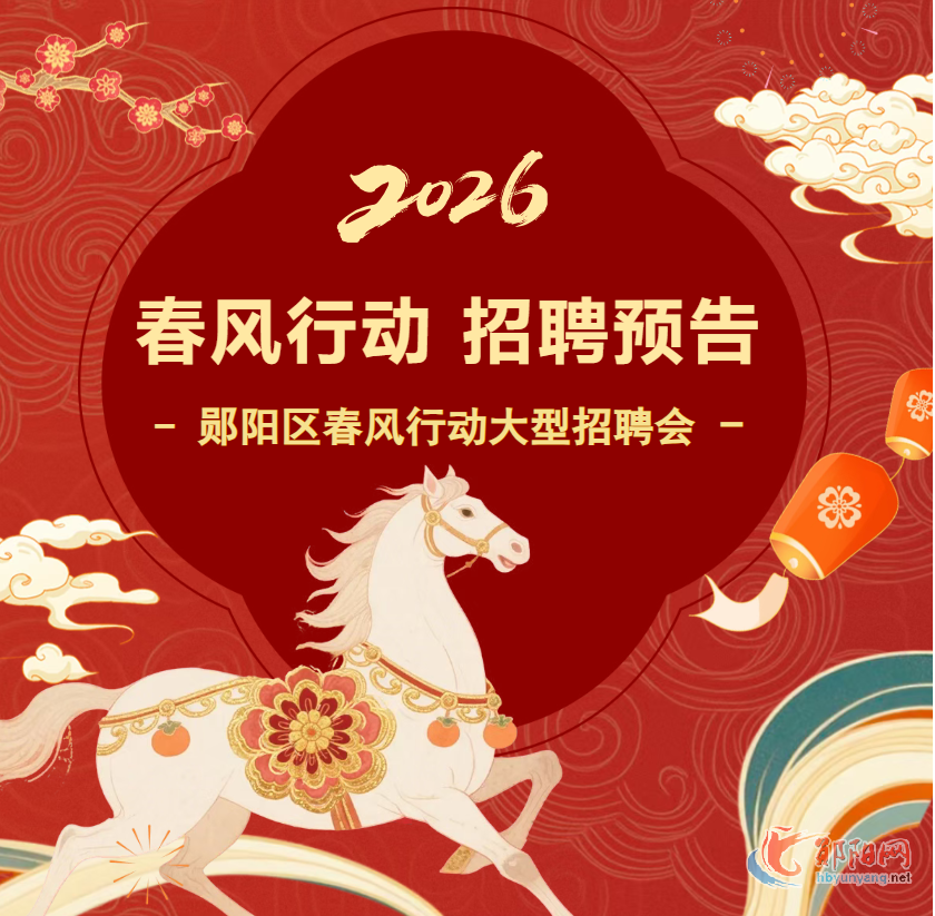 正月初九，2000余个岗位，等你来选！