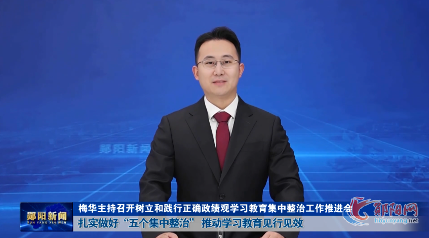 梅华主持召开树立和践行正确政绩观学习教育集中整治工作推进会