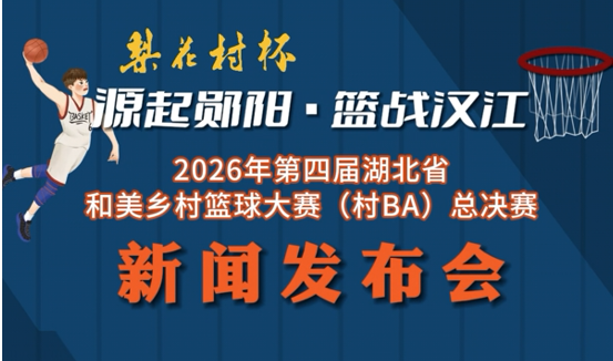 8月4日上午，郧阳区召开2026年“梨花村杯”第四届湖北省和美乡村篮球大赛（村BA）总决赛新闻发布会