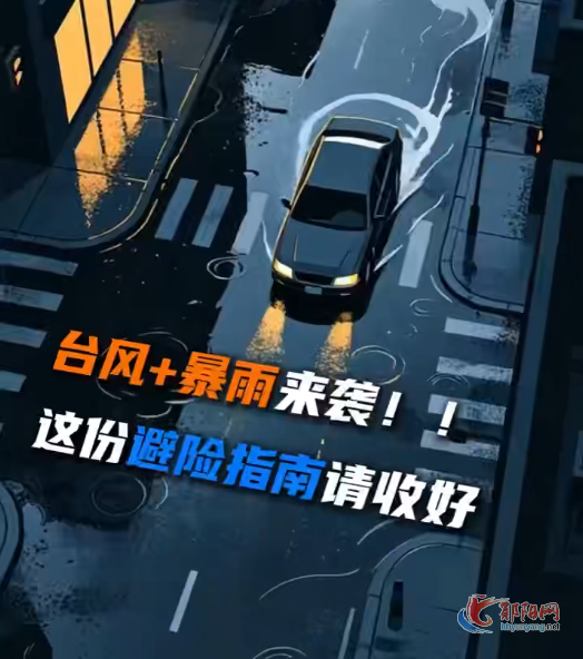 台风+暴雨来袭! 这份避险指南请收好
