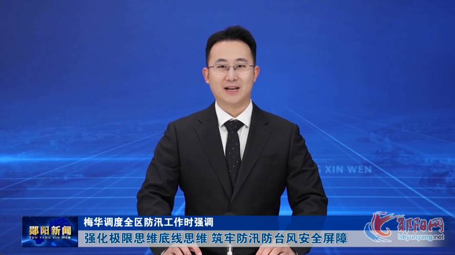 梅华调度全区防汛工作时强调 强化极限思维底线思维 筑牢防汛防台安全屏障