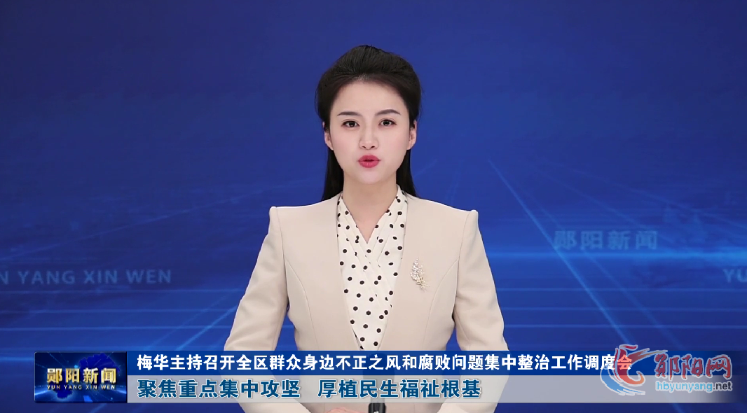 梅华主持召开全区群众身边不正之风和腐败问题集中整治工作调度会 聚焦重点集中攻坚 厚植民生福祉根基