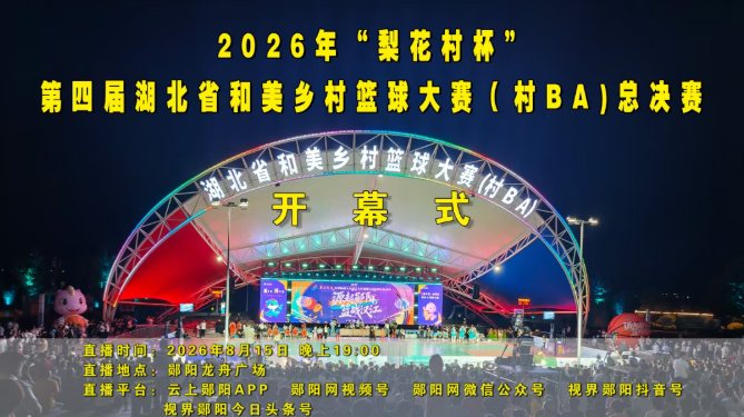 9场对决+开幕式！全省村BA将进入最燃时刻~