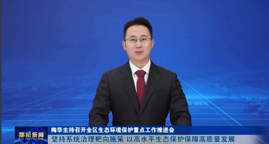 梅华主持召开全区生态环境保护重点工作推进会 坚持系统治理靶向施策 以高水平生态保护保障高质量发展