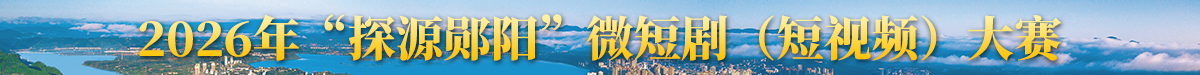 2026年“探源郧阳”微短剧（短视频）大赛