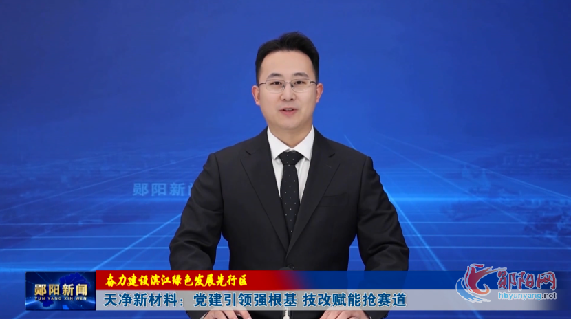 【奋力建设滨江绿色发展先行区】天净新材料：党建引领强根基 技改赋能抢赛道