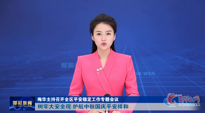 梅华主持召开全区平安稳定工作专题会议 树牢大安全观 护航中秋国庆平安祥和