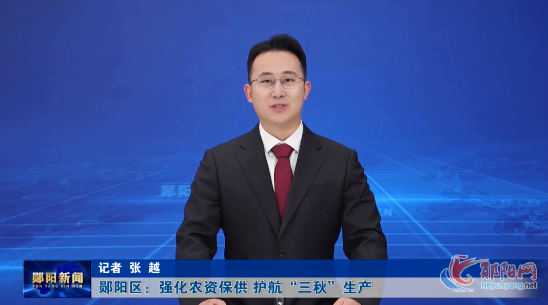 郧阳区：强化农资保供 护航“三秋”生产