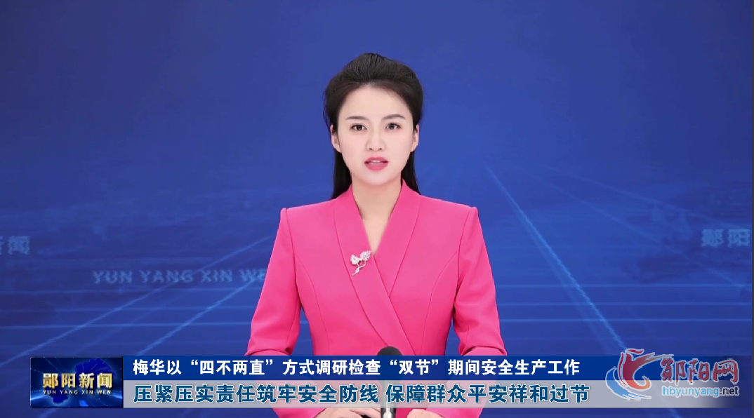 梅华以“四不两直”方式调研检查“双节”期间安全生产工作 压紧压实责任筑牢安全防线 保障群众平安祥和过节