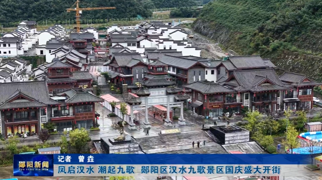 凤启汉水 潮起九歌  郧阳区汉水九歌景区国庆盛大开街