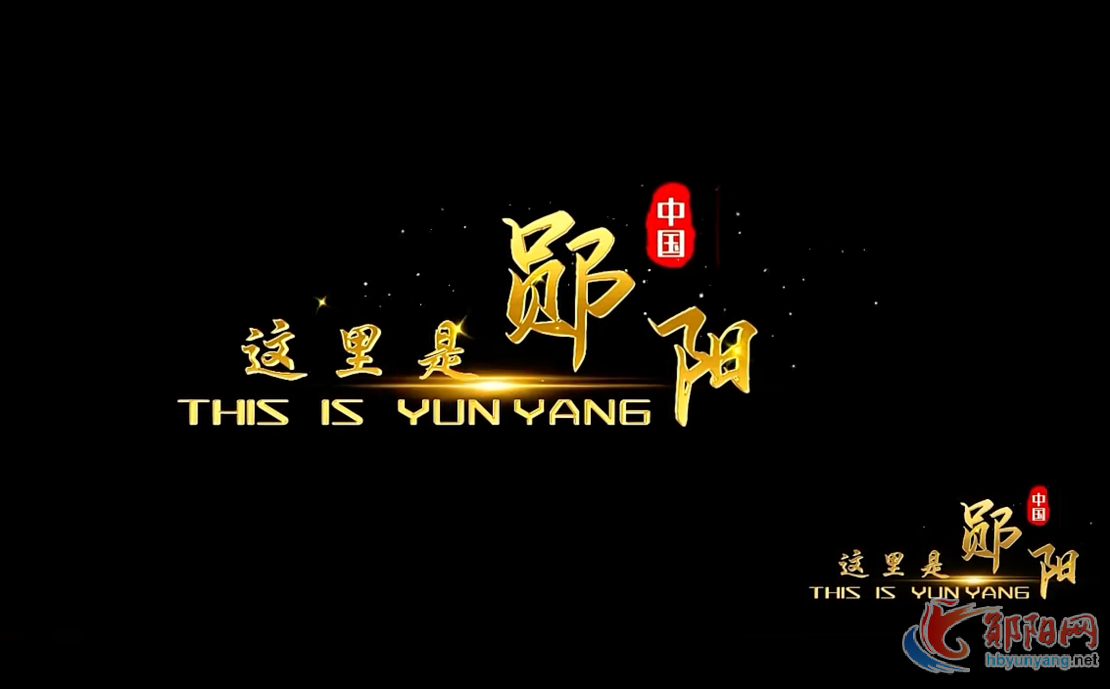《这里是郧阳》
