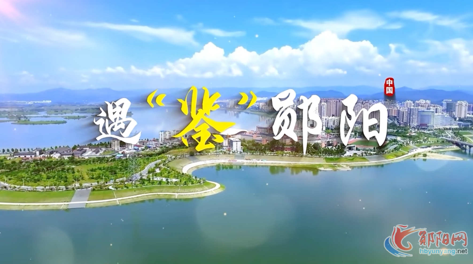 《遇“鉴”郧阳》