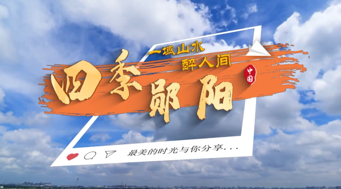 《四季郧阳》