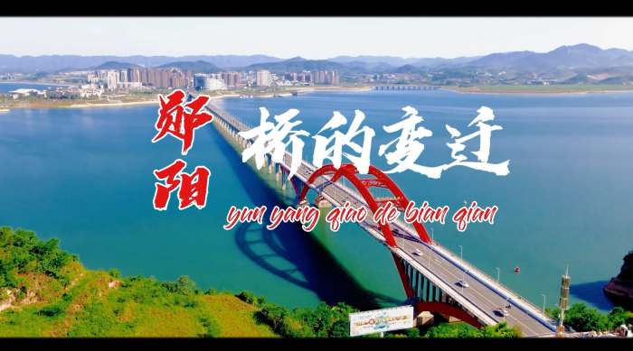 《郧阳，桥的变迁》