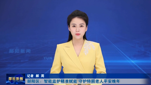 郧阳区：智能监护精准赋能 守护特困老人平安晚年