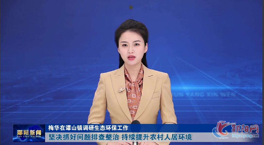 梅华在谭山镇调研生态环保工作 坚决抓好问题排查整治 持续提升农村人居环境