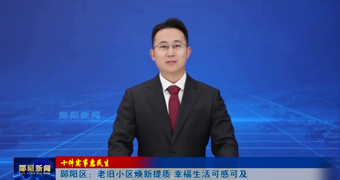 【十件实事惠民生】郧阳区：老旧小区焕新提质 幸福生活可感可及