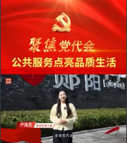【喜迎党代会•我看这五年】公共服务点亮品质生活