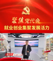 【喜迎党代会•我看这五年】就业创业集聚发展活力