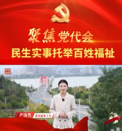 【喜迎党代会•我看这五年】民生实事托举百姓福祉